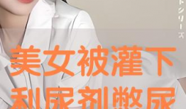 动漫美女憋尿故事,动漫美女的尴尬冒险